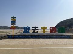 -东海半边山旅游度假区