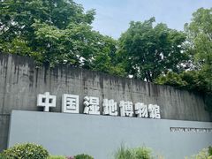 -中国湿地博物馆