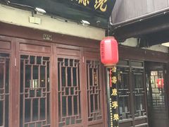门面-沈厅酒家(周庄店)