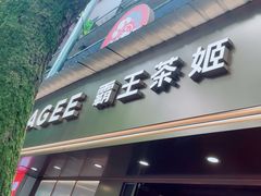 -霸王茶姬(长沙湖南大学登高路店)