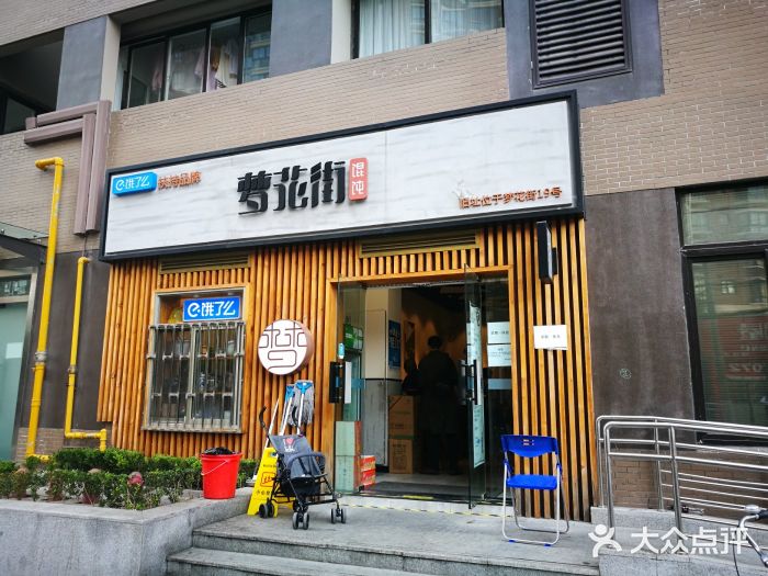 梦花街馄饨图片