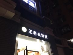 -王老头炒货(天坛东路店)
