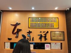 -东泰祥生煎馆(重庆北路店)