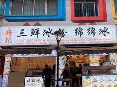 -钱记三鲜冰粉