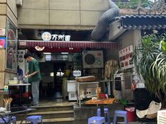 -宝哥杂酱万州面(镋钯街37号院店)