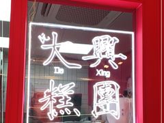 -阮大兴糕团(日月光中心店)