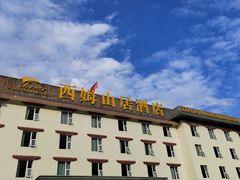 -西姆山居酒店(九寨沟沟口店)