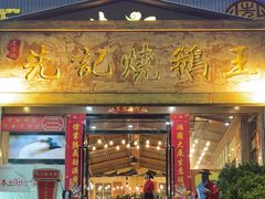 -先记烧鹅王·本地粤菜(福永店)