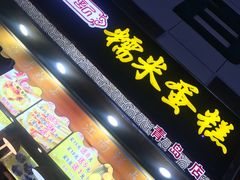 -朱記糯米蛋糕(千川百货店)