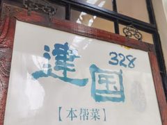 -建国328 本帮小馆·面馆