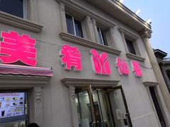 门面-美肴冰品·汉堡·牛腩饭(总店)