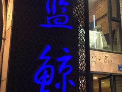 门面-眷江南之小蓝鲸(王府大街店)