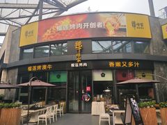 门面-犟牛家·榴莲烤肉(五棵松店)