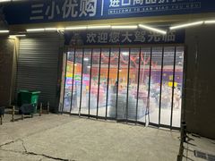 -三小优购进口商品折扣仓(城阳总店)