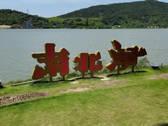 -南北湖风景区