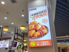 -老韩煸鸡·中国炸鸡(摩尔城店)