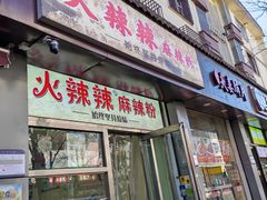 -火辣辣麻辣粉(桃园二巷店)