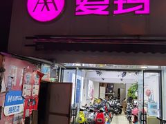 -雅迪电动车(北艾路店)