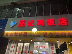-巫记鸡饭店