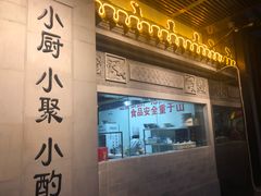 门面-徽镇小厨·经典徽菜(马连道店)