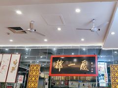 -都一处烧麦馆(前门店)
