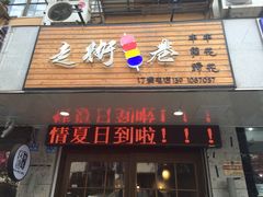 -走街串巷(丰富路店)