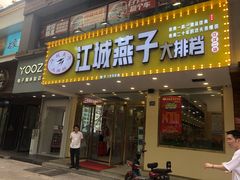 门面-江城燕子大排档(江汉路步行街店)