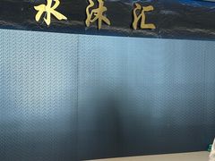 -水沐汇洗浴广场(香檀一号店)