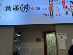 -黄潇洒老火锅(九眼桥宏济巷店)