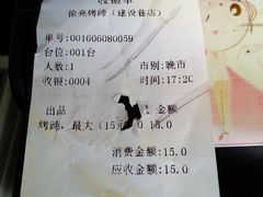 账单-徐亮烤蹄(建设路店)