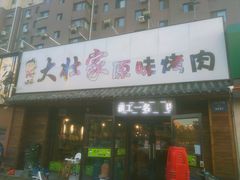 门面-大壮家原味烤肉(兴华北街店)