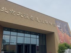 -北京大葆台遗址博物馆