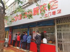 门面-土门八珍烤鸡腊味店(土门老店)