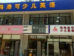 玛玛洛可少儿英语北苑校区-昂飞儿童教育成长中心