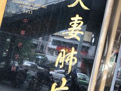 门面-夫妻肺片·中华老字号·正宗川菜(春熙路店)