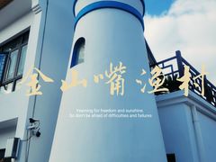 -金山嘴渔村