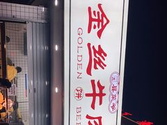 门面-金丝牛肉饼(十字街店)