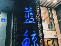 门面-眷江南之小蓝鲸(王府大街店)