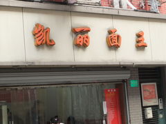 -凯丽上海阳春面馆(德仁里店)