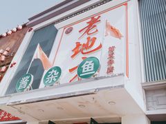 -老地方农家菜(昌黎一店)