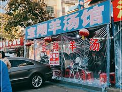 门面-宝翔羊汤馆
