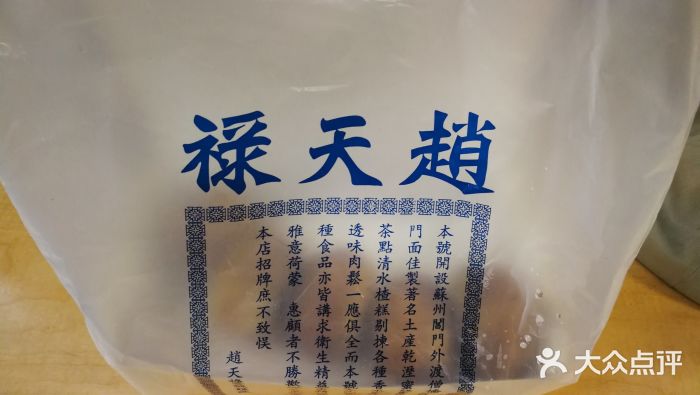 赵天禄(葑门横街店)图片