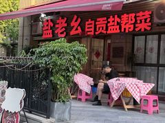 -盐老幺自贡盐帮菜老店