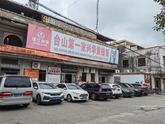 -台山第一家兴华黄鳝饭·黄鳝婆(彭沙坑总店)