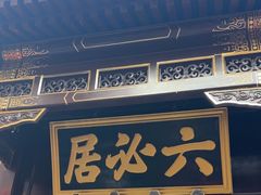 -六必居(前门店)