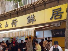 -文山荷鲜居(翠湖店)