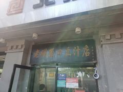 门面-老磁器口豆汁店(天坛店)
