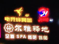 -尔雅释地足道SPA·旗舰店
