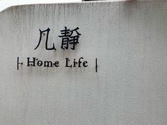 -几静cafe(基湖店)