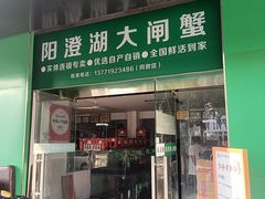 -阳澄湖大闸蟹·琼灵阁牌品牌连锁(吴中总店)